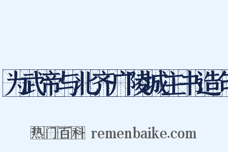 为武帝与北齐广陵城主书造句是什么意思的图片